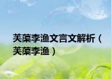 芙蕖李渔文言文解析（芙蕖李渔）