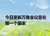今日更新万隆会议是在哪一个国家