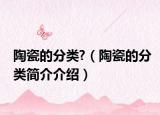 陶瓷的分类?（陶瓷的分类简介介绍）