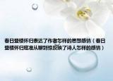 春日登楼怀归表达了作者怎样的思想感情（春日登楼怀归寇准从聊到惊反映了诗人怎样的感情）