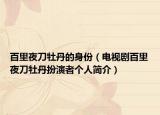 百里夜刀牡丹的身份（电视剧百里夜刀牡丹扮演者个人简介）