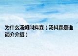 为什么汤姆叫抖森（汤抖森是谁简介介绍）