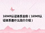 16949认证体系全称（16949认证体系是什么简介介绍）