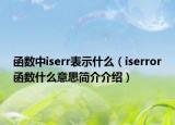 函数中iserr表示什么（iserror函数什么意思简介介绍）