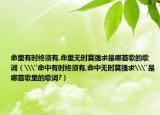 命里有时终须有,命里无时莫强求是哪首歌的歌词（\