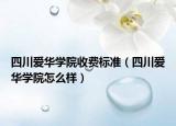 四川爱华学院收费标准（四川爱华学院怎么样）