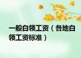一般白领工资（各地白领工资标准）