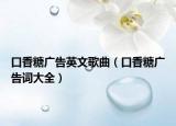 口香糖广告英文歌曲（口香糖广告词大全）