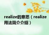 realize的意思（realize用法简介介绍）