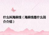 什么叫海麻线（海麻线是什么简介介绍）