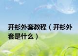 开衫外套教程（开衫外套是什么）