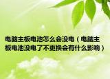 电脑主板电池怎么会没电（电脑主板电池没电了不更换会有什么影响）