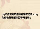 qq如何恢复已删除的聊天记录（qq如何恢复已删除的聊天记录）