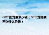 88年的龙票多少钱（88年龙邮票两张什么价钱）