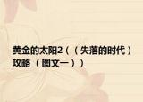 黄金的太阳2（（失落的时代）攻略 （图文一））