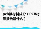 pcb板材料成分（PCB材质报告是什么）