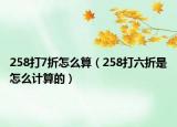 258打7折怎么算（258打六折是怎么计算的）