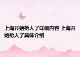 上海开始抢人了详细内容 上海开始抢人了具体介绍