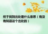 终于找到出处是什么意思（有没有知道这个出处的）