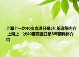 上海上一次40度高温日是5年前详细内容 上海上一次40度高温日是5年前具体介绍