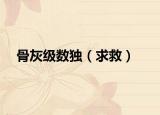 骨灰级数独（求救）