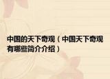 中国的天下奇观（中国天下奇观有哪些简介介绍）