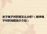 关于绳子对折题怎么分析?（数学绳子对折问题简介介绍）