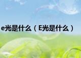 e光是什么（E光是什么）