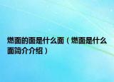 燃面的面是什么面（燃面是什么面简介介绍）