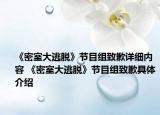 《密室大逃脱》节目组致歉详细内容 《密室大逃脱》节目组致歉具体介绍