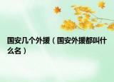 国安几个外援（国安外援都叫什么名）