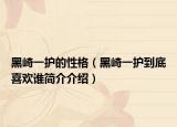 黑崎一护的性格（黑崎一护到底喜欢谁简介介绍）