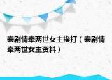 泰剧情牵两世女主挨打（泰剧情牵两世女主资料）