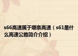 s66高速属于哪条高速（s61是什么高速公路简介介绍）