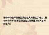 粉骨碎身全不怕要留清白在人间表达了诗人（粉骨碎身浑不怕,要留清白在人间表达了诗人怎样的志向）