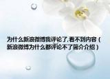 为什么新浪微博我评论了,看不到内容（新浪微博为什么都评论不了简介介绍）