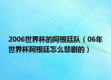 2006世界杯的阿根廷队（06年世界杯阿根廷怎么悲剧的）