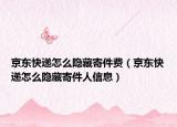 京东快递怎么隐藏寄件费（京东快递怎么隐藏寄件人信息）