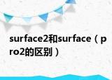 surface2和surface（pro2的区别）