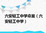 六安轻工中学命案（六安轻工中学）