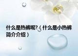 什么是热裤呢?（什么是小热裤简介介绍）