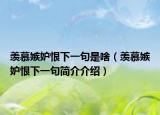 羡慕嫉妒恨下一句是啥（羡慕嫉妒恨下一句简介介绍）