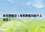 米可贾格尔（米克贾格尔的个人经历）