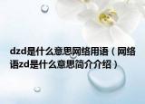 dzd是什么意思网络用语（网络语zd是什么意思简介介绍）