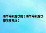 南华寺旅游攻略（南华寺旅游攻略简介介绍）
