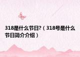 318是什么节日?（318号是什么节日简介介绍）