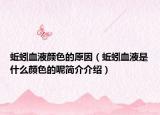 蚯蚓血液颜色的原因（蚯蚓血液是什么颜色的呢简介介绍）