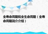 全寿命周期和全生命周期（全寿命周期简介介绍）