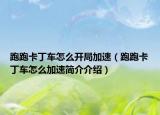跑跑卡丁车怎么开局加速（跑跑卡丁车怎么加速简介介绍）
