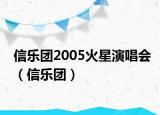 信乐团2005火星演唱会（信乐团）
